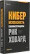 Кибербезопасность: главные принципы. Обновленные стратегии и тактики - фото 2