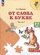 Федосова. От слова к букве. Пособие для детей 5—7 лет. В 2 ч. Ч. 2. /УМК "Преемственность" - фото 2