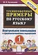 Тренировочные примеры по русскому языку 1 кл. Контр. списывание с грамматич. задан. (м5000задач) Кузнецова (ФГОС) - фото 1