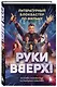 «Руки Вверх!». Литературный блокбастер - фото 3