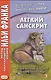 Легкий санскрит. Избранные басни «Панчатантры»: в 2 частях. Часть 1 - фото 4