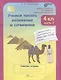 Учимся писать изложение и сочинение. 4 класс. Рабочая тетрадь. В 2-х частях. Часть 2 - фото 1