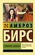 Словарь Сатаны - фото 1