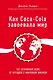 Как Coca-Cola завоевала мир. 101 успешный кейс от брендов с мировым именем - фото 1