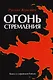 Огонь стремления. Книга о суфийской Работе - фото 1