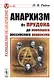 Анархизм: От Прудона до новейшего российского анархизма - фото 1