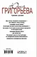 ПервЛуч.Григорьева Чужими руками - фото 2