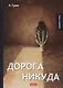 Дорога никуда: роман - фото 1