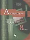 Литература. 8 класс. Учебник. В 2 частях. Часть I - фото 1