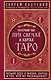 Вечерний чай при свечах и картах Таро. Четыре эссе о жизни, картах и тех, кто их раскладывает - фото 1