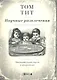 Набор открыток.Научные развлечения.Заним.наука в открытках - фото 1