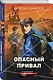 Опасный привал - фото 3