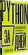 Python за 7 дней. Краткий курс для начинающих - фото 2