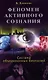Феномен активного сознания: система объединенных биополей - фото 1