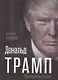 Дональд Трамп. Провокация успеха - фото 1