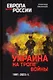 Украина на тропе войны. 1991-2023 гг. - фото 1