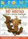 Цветной мир №3. Мир животных в искусстве и детском творчестве - фото 1