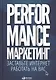 Performance-маркетинг: Заставьте интернет работать на вас - фото 3