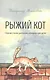 Рыжий кот. Сборник стихов, рассказов, сценариев для детей - фото 1