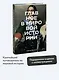 Главное в мировой истории. Эпохи, события, ключевые имена, изобретения - фото 4
