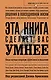 Эта книга сделает вас умнее - фото 1