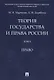 Теория государства и права России. Учебное пособие в 2 томах. Том 2. Право - фото 1