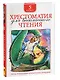 Хрестоматия для внеклассного чтения. 5 класс - фото 2