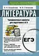 Литература. Тренировочные варианты для подготовке к ЕГЭ - фото 1