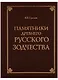 Памятники древнего русского зодчества - фото 1