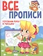 ВСЕ ПРОПИСИ А5. ГОТОВИМ РУКУ К ПИСЬМУ - фото 1