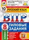 ВПР. Русский язык. 8 класс. Типовые задания. 10 вариантов заданий. Подробные критерии оценивания. Ответы - фото 1