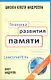 Техника развития памяти: самоучитель  по программе Школы Олега Андреева / 10-е изд. стер. + DVD - фото 1