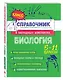Биология. 5-11 классы. Справочник в наглядных конспектах - фото 3