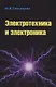 Электротехника и электроника: Учебник - 2-е изд. - фото 6