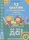 12 шагов к английскому языку: курс для дошкольников. Пособие для детей 4 лет с книгой для воспитателей и родителей. Часть вторая - фото 1