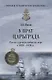 У врат Царьграда Русско-турецкая война на море в 1828-1829 гг. (МорИстБибл) Шигин - фото 1