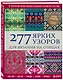 277 ярких узоров для вязания на спицах. Фэр-айл, клетка, сканди, аргайл, полосы - фото 3