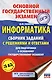 ОГЭ. Информатика. Сборник заданий с решениями и ответами для подготовки к основному государственному экзамену - фото 1