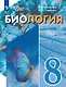 Биология. 8 класс. Учебное пособие (для обучающихся с интеллектуальными нарушениями) - фото 1
