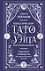 Классическое Таро Уэйта для начинающих. Подробное руководство для самостоятельного обучения - фото 1