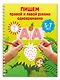 Пишем правой и левой руками одновременно. 5-7 лет - фото 3