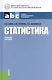 Статистика (СПО) - фото 1