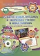 Развитие изобразительных и творческих умений в играх-занятиях. Рисуем ладошкой и пальчиком. 3-4 года. Весна (+CD) - фото 1