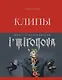 Клипы навсегда - фото 1
