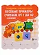 Веселые примеры Считаем от 1 до 10 (+ наклейки) - фото 1