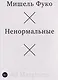 Ненормальные. Курс лекций, прочитанный в Коллеж де Франс в 1974/75 учебном году - фото 1