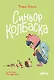 Синьор Колбаска : История о ёжиках, дедушках и бабушках и об изменении климата - фото 1