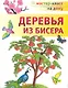 Деревья из бисера - фото 2