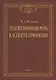 Телевизионная речь в аспекте орфоэпии. Монография - фото 1