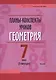 Планы-конспекты уроков. Геометрия. 7 класс (II полугодие). Пособие для педагогов - фото 1